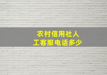 农村信用社人工客服电话多少