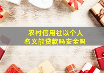 农村信用社以个人名义能贷款吗安全吗