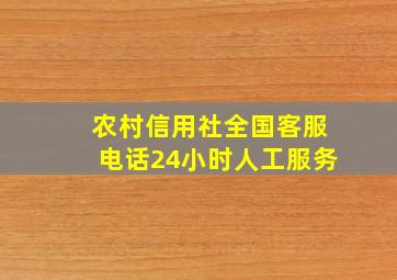 农村信用社全国客服电话24小时人工服务