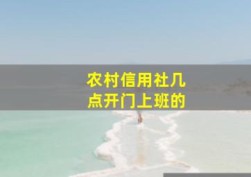 农村信用社几点开门上班的