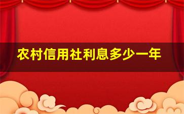 农村信用社利息多少一年