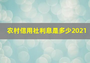 农村信用社利息是多少2021