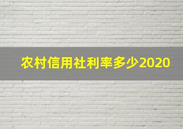 农村信用社利率多少2020