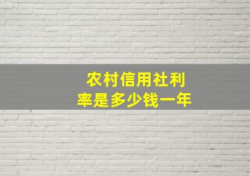 农村信用社利率是多少钱一年