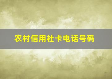 农村信用社卡电话号码