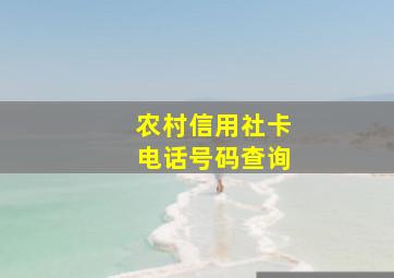 农村信用社卡电话号码查询