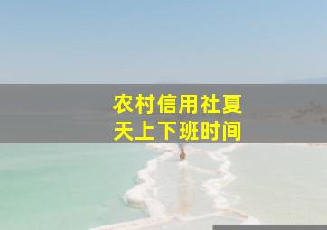 农村信用社夏天上下班时间