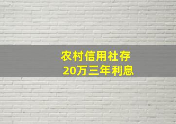 农村信用社存20万三年利息