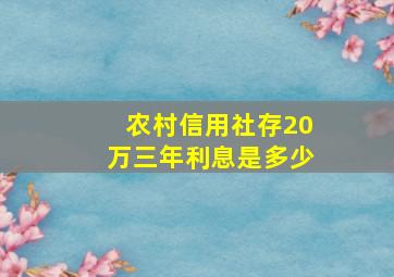 农村信用社存20万三年利息是多少