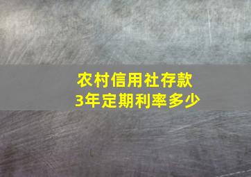 农村信用社存款3年定期利率多少