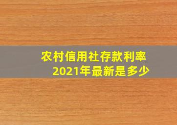 农村信用社存款利率2021年最新是多少