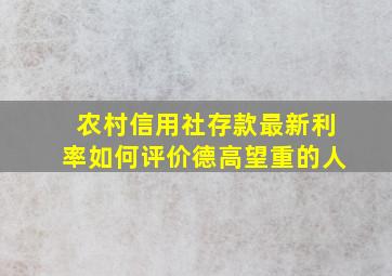 农村信用社存款最新利率如何评价德高望重的人