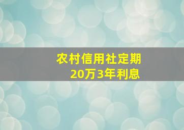 农村信用社定期20万3年利息