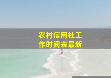 农村信用社工作时间表最新