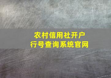 农村信用社开户行号查询系统官网