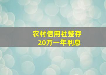 农村信用社整存20万一年利息