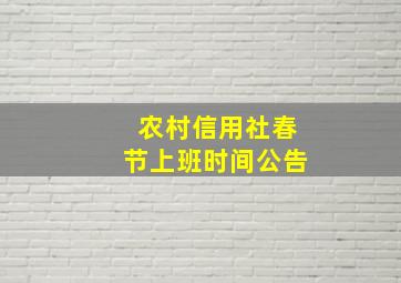 农村信用社春节上班时间公告