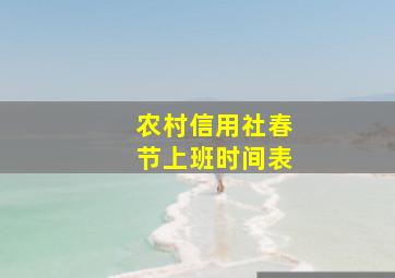 农村信用社春节上班时间表