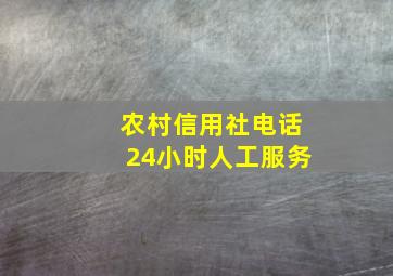 农村信用社电话24小时人工服务