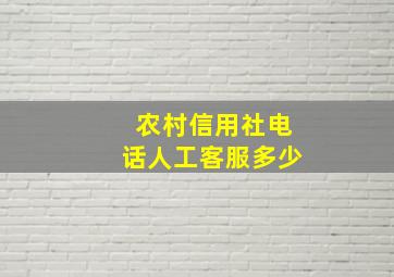 农村信用社电话人工客服多少