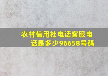 农村信用社电话客服电话是多少96658号码