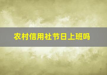 农村信用社节日上班吗