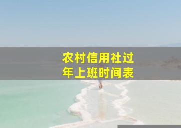 农村信用社过年上班时间表