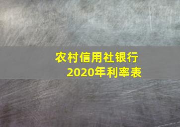 农村信用社银行2020年利率表