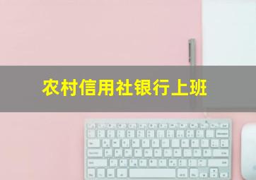 农村信用社银行上班