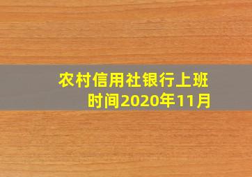 农村信用社银行上班时间2020年11月