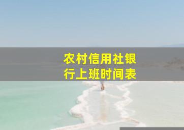 农村信用社银行上班时间表