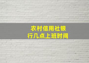 农村信用社银行几点上班时间