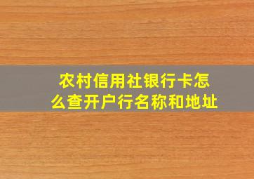 农村信用社银行卡怎么查开户行名称和地址