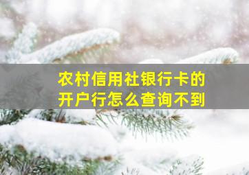 农村信用社银行卡的开户行怎么查询不到