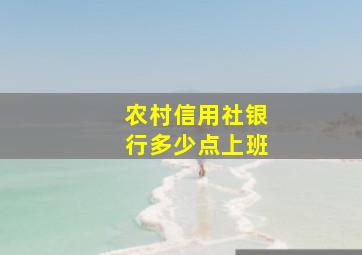 农村信用社银行多少点上班