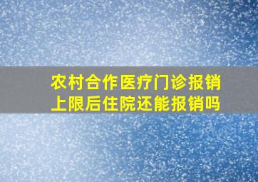 农村合作医疗门诊报销上限后住院还能报销吗