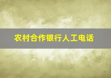 农村合作银行人工电话