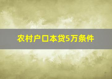 农村户口本贷5万条件