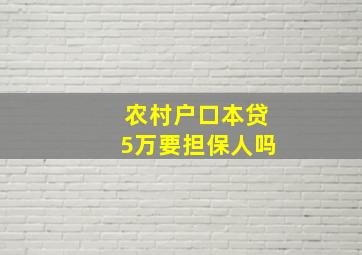 农村户口本贷5万要担保人吗