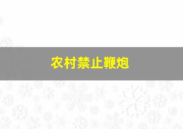 农村禁止鞭炮