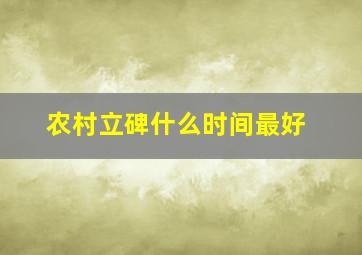 农村立碑什么时间最好