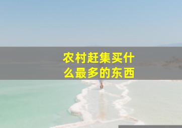 农村赶集买什么最多的东西