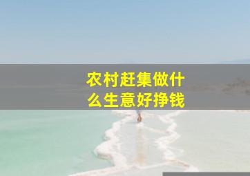 农村赶集做什么生意好挣钱