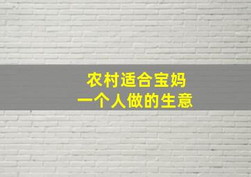 农村适合宝妈一个人做的生意