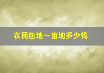 农民包地一亩地多少钱