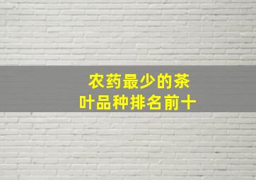 农药最少的茶叶品种排名前十