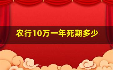 农行10万一年死期多少