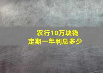 农行10万块钱定期一年利息多少