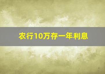 农行10万存一年利息