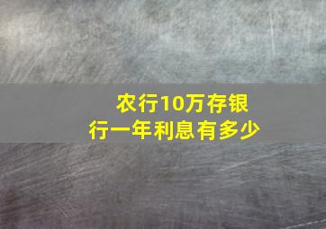 农行10万存银行一年利息有多少